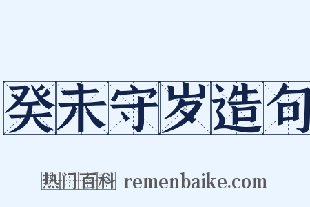 癸未守岁造句是什么意思的图片